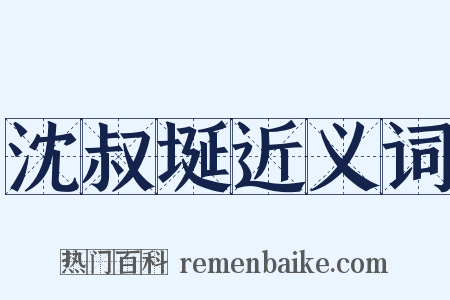 沈叔埏近义词是什么意思的图片